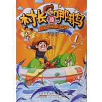 村长趣哪鹅(1)9787539786575安徽少年儿童出版社