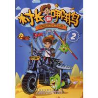 村长趣哪鹅(2)9787539786582安徽少年儿童出版社