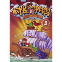 村长趣哪鹅(3)9787539786599安徽少年儿童出版社
