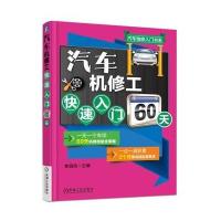 汽车机修工快速入门60天9787111534419机械工业出版社