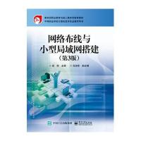 网络布线与小型局域网搭建(D3版)9787121279799电子工业出版社