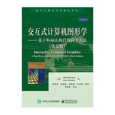 交互式计算机图形学:基于WebGL的自顶向下方法(D7版)9787121276040电子工业出版社