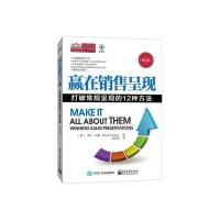 赢在销售呈现（修订本）9787121283055电子工业出版社