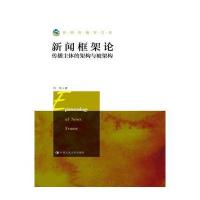 新闻框架论:传播主体的架构与被架构9787300209487中国人民大学出版社有限公司