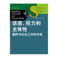 话语、力和主体*：福柯与社会工作的对话9787300223995中国人民大学出版社
