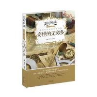 奇怪的无穷多9787547717004同心出版社