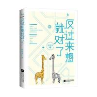 反过来想就对了9787539979007江苏文艺出版社