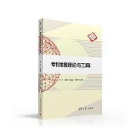 专利地图理论与工具9787302430919清华大学出版社