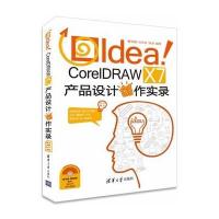 Idea!CorelDRAW X7产品设计创作实录9787302432890清华大学出版社