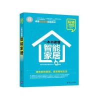 一本书读懂智能家居9787302434559清华大学出版社