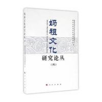 妈祖文化研究论丛(4)9787010160580人民出版社