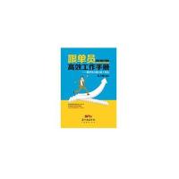 跟单员高效工作手册:跟单员日清日高工作法9787545438482广东经济出版社