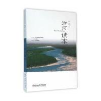 淮河读本9787565026720合肥工业大学出版社