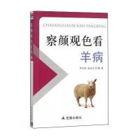 察言观色看羊病9787518604036中国人民解放军总后勤部金盾出版社