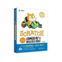 Scratch 2.0动画游戏与创意设计教程9787302437963清华大学出版社