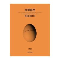 古城新生9787560860558同济大学出版社有限公司