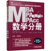 (2017)数学分册(D15版)/MBA.MPA.MPACC联考同步复习指导系列9787111527008机械工业出版