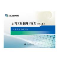 水利工程制图习题集(D3版)/