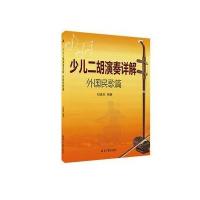 少儿二胡演奏详解（外国民歌篇）9787547713471同心出版社