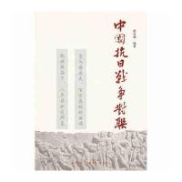 中国抗日战争对联9787203091462山西人民出版社