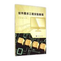 软件需求工程实验教程9787305156885南京大学出版社
