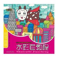 水彩笔教程9787539866574安徽美术出版社