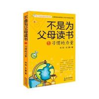 不是为父母读书（1）（习惯的力量）9787535482198长江文艺出版社