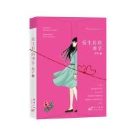 爱生长的季节9787519301033群言出版社