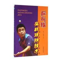 乒乓球实战攻防技术9787518607310金盾出版社
