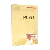 中外经济史9787561492918*川大学出版社