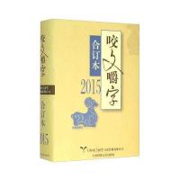 2015 年《咬文嚼字》合订本9787545217315上海锦绣文章出版社