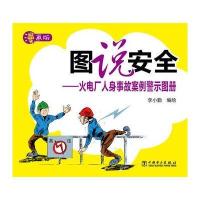 电网设备事故案例警示图册(漫画版)9787512391833中国电力出版社