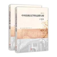 2015中国高校文学作品排行榜(小说卷)9787514348880现代出版社