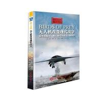 无人机改变现代战争:发生在陆上、海上和空中的无人机战争9787502794569中国海洋出版社
