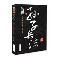 智谋与孙子兵法9787550010055百花洲文艺出版社