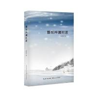 雪花开满村庄9787535485861长江文艺出版社