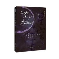 一位建筑设计师的创意启示/星空之下永远有路9787540777906漓江出版社