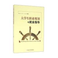 大学生职业规划与就业指导9787565027277合肥工业大学出版社