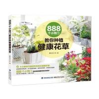 888个小窍门教你种植健康花草9787533550073福建科学技术出版社