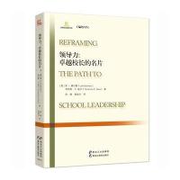 领导力:很好校长的名片9787531686859黑龙江教育出版社有限公司