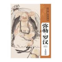 新古典人物画精 (弥勒、罗汉)9787539334516福建美术出版社