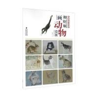 柳财顺画动物赏析9787539334790福建美术出版社