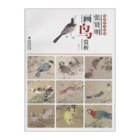张贤明画鸟赏析9787539334783福建美术出版社