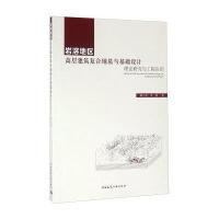 岩溶地区高层建筑复合地基与基础设计：理论研究与工程应用9787112188390中国建筑工业出版社