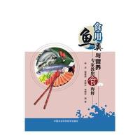 食用鱼类与营养:专家教您食海鲜9787511618931中国农业科学技术出版社
