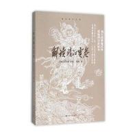 解读靖江宝卷9787214167934江苏人民出版社