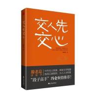交人先交心9787510842443九州出版社