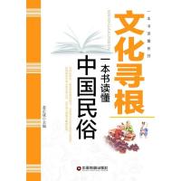 文化寻根:一本书读懂中国民俗9787504759603中国财富出版社