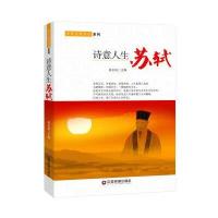诗意人生:苏轼9787504759900中国财富出版社