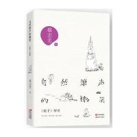 自然箫声的微笑：《庄子》解密9787514343700现代出版社